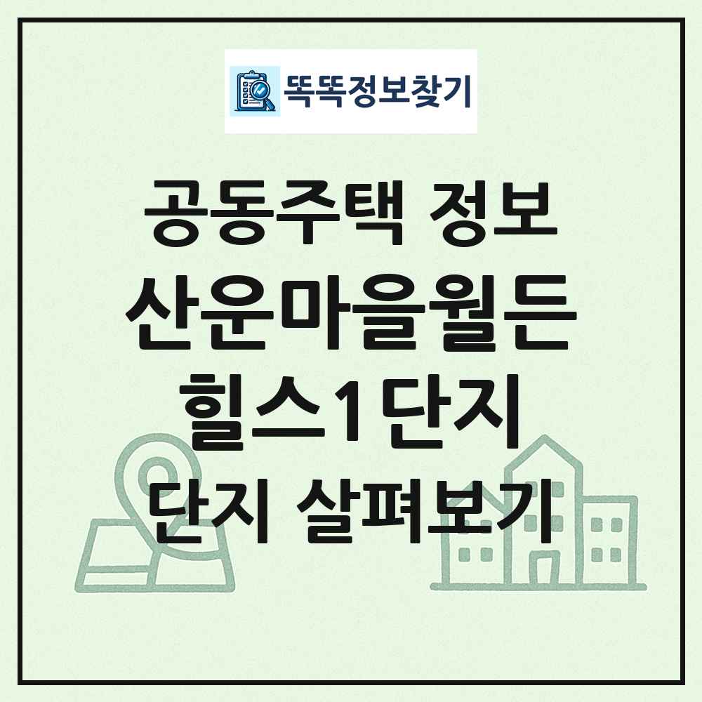 산운마을월든힐스1단지 최신 공동주택 정보