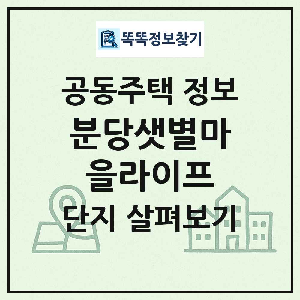 분당샛별마을라이프 최신 공동주택 정보