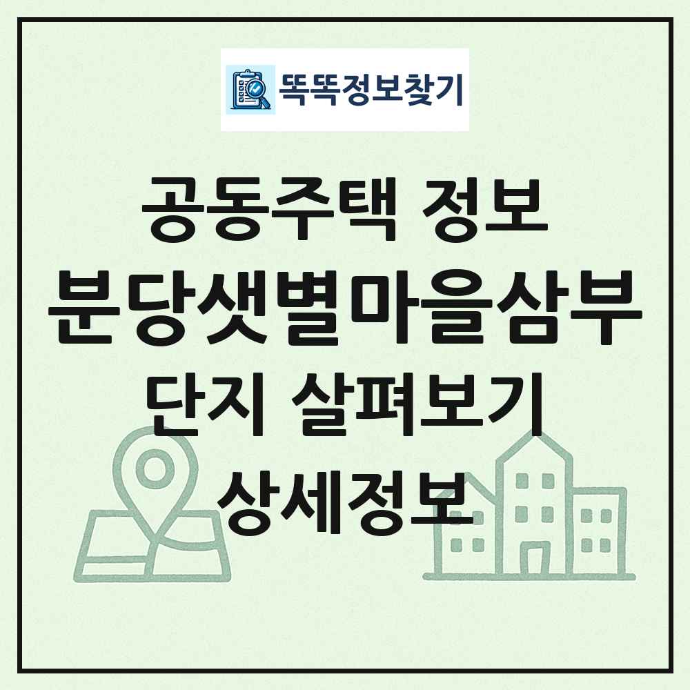 분당샛별마을삼부 최신 공동주택 정보