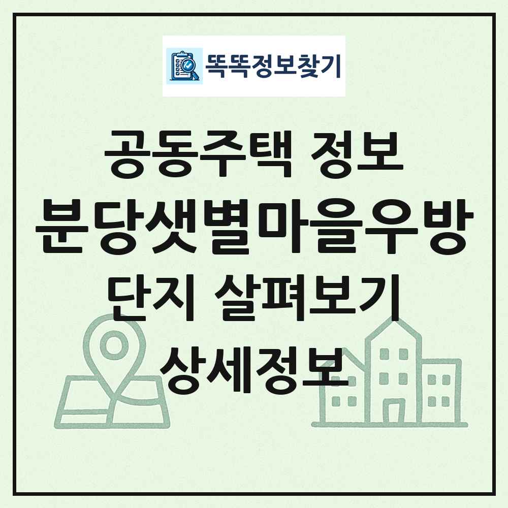 분당샛별마을우방 최신 공동주택 정보