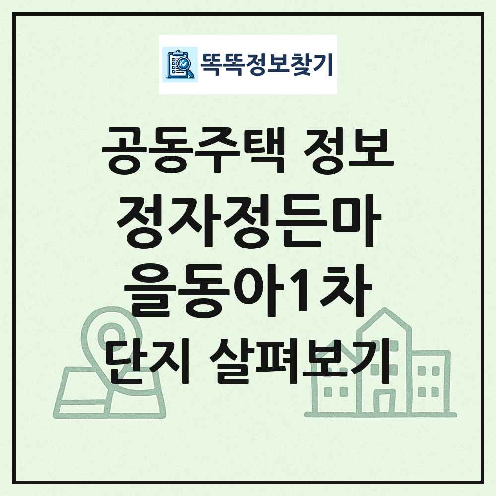 정자정든마을동아1차 최신 공동주택 정보