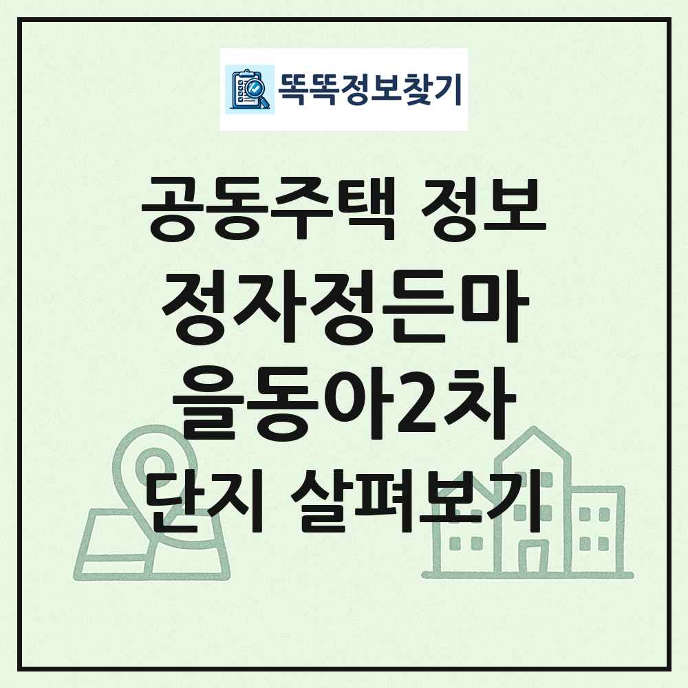 정자정든마을동아2차 최신 공동주택 정보