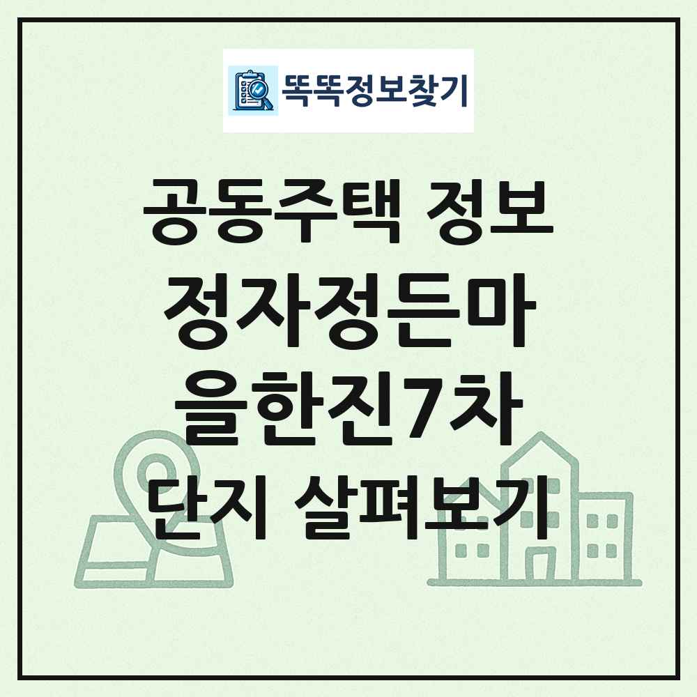 정자정든마을한진7차 최신 공동주택 정보