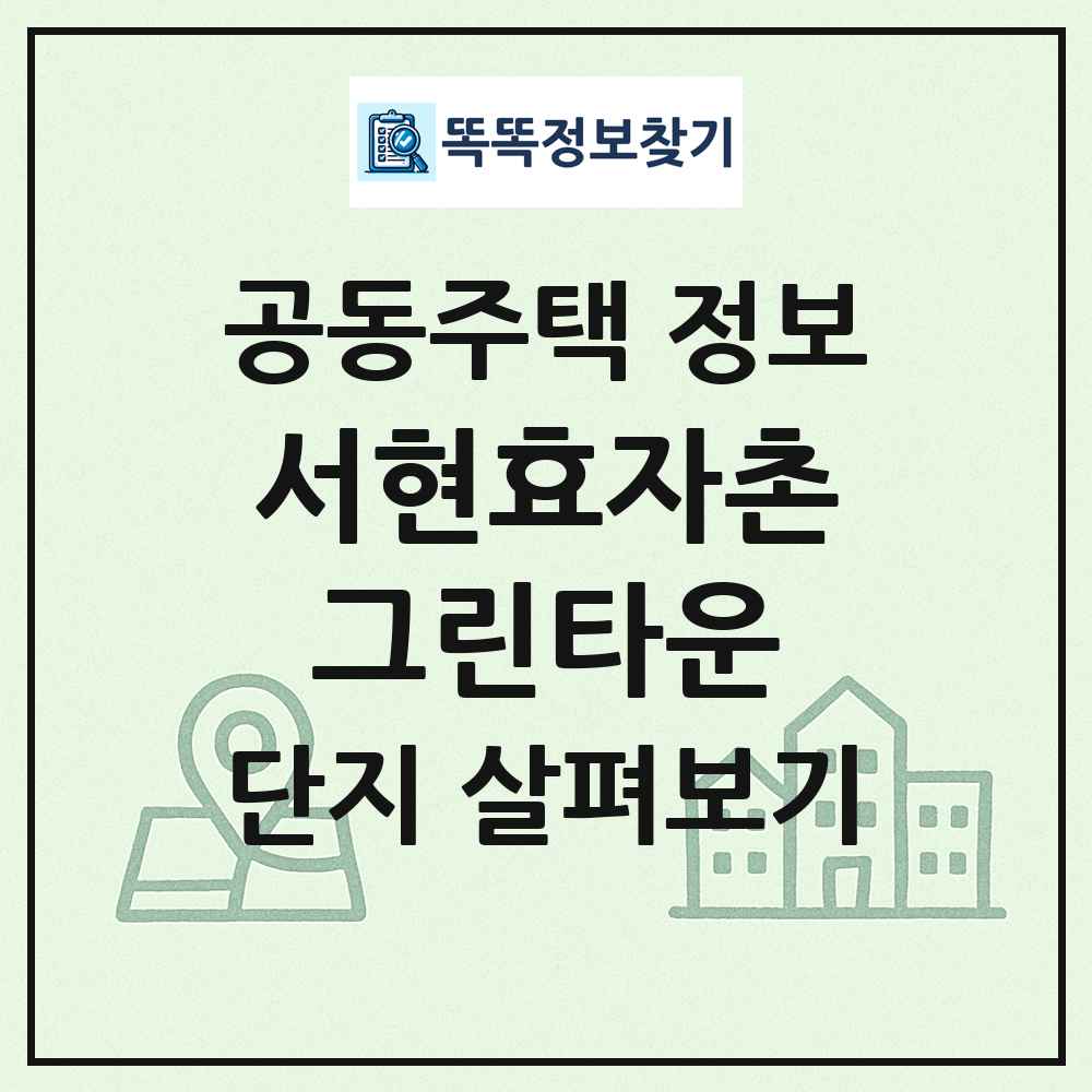 서현효자촌그린타운 최신 공동주택 정보