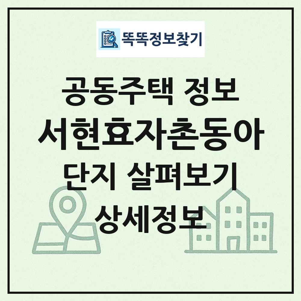 서현효자촌동아 최신 공동주택 정보