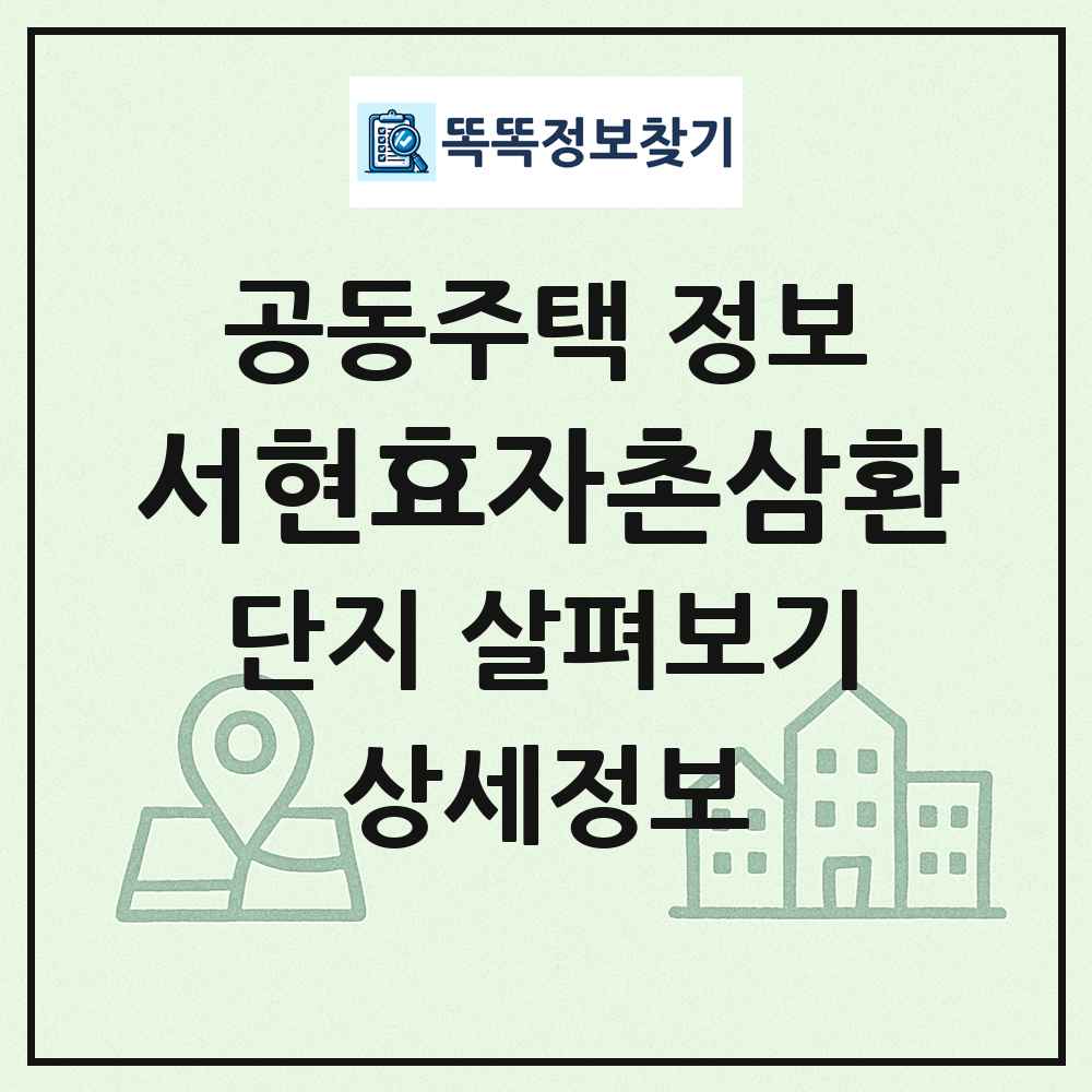 서현효자촌삼환 최신 공동주택 정보