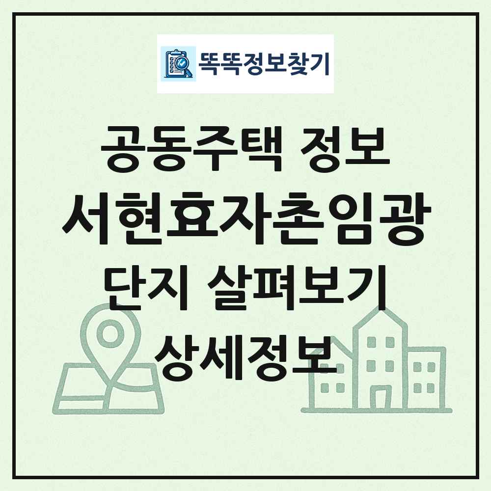 서현효자촌임광 최신 공동주택 정보