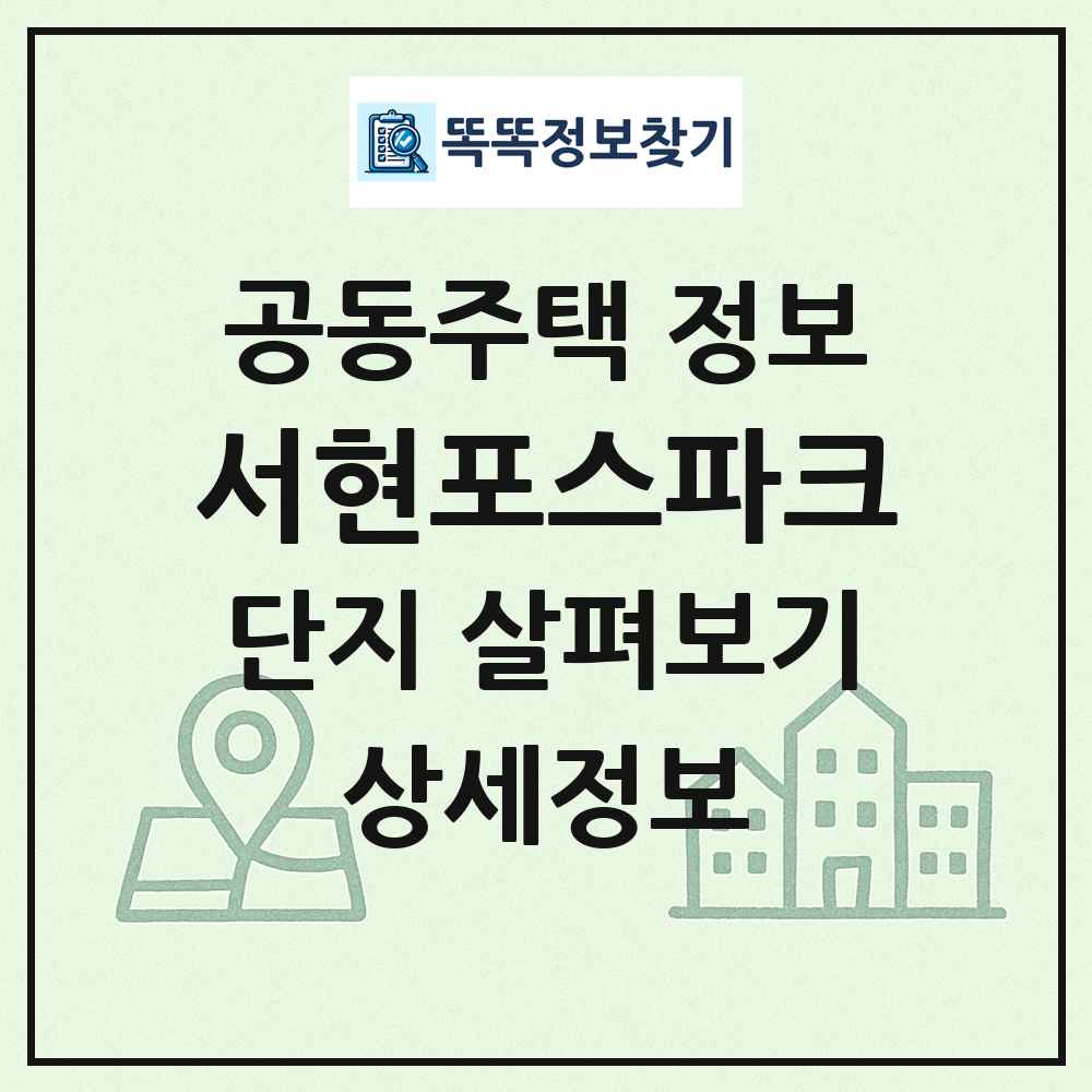 서현포스파크 최신 공동주택 정보