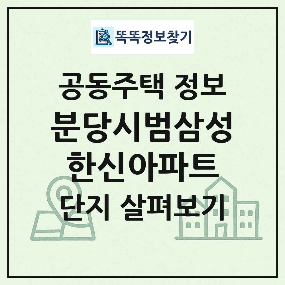 분당시범삼성한신아파트 최신 공동주택 정보