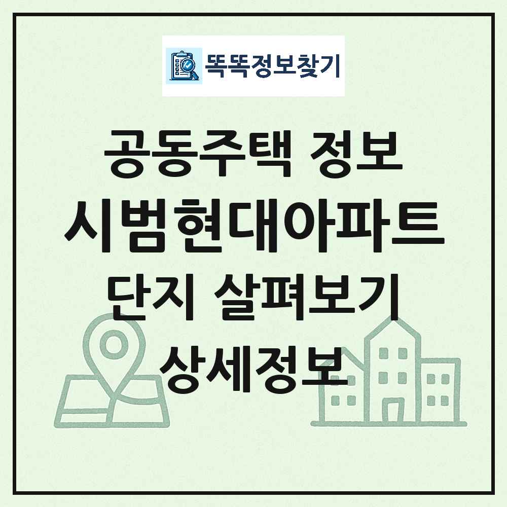 시범현대아파트 최신 아파트 정보