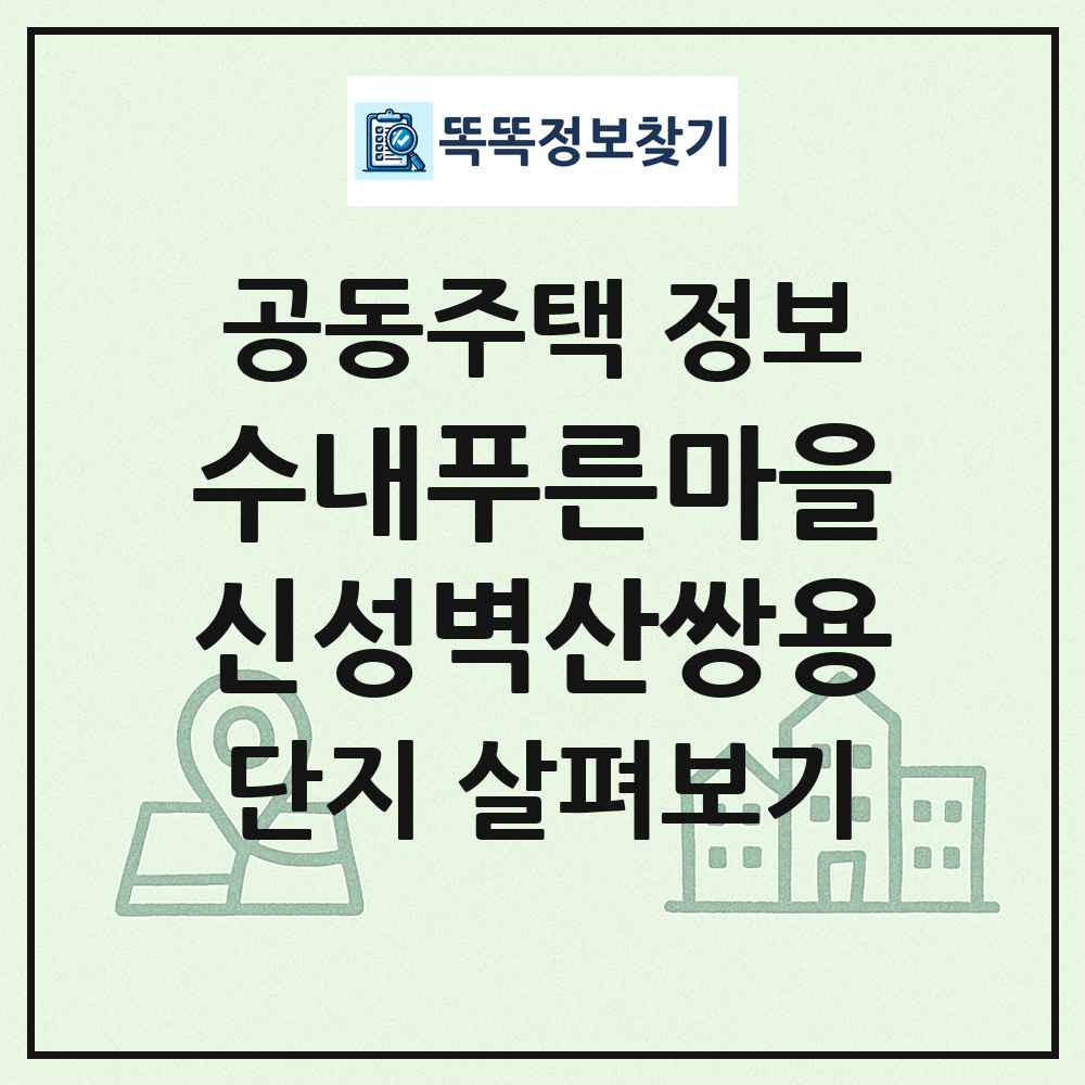 수내푸른마을신성벽산쌍용 최신 공동주택 정보