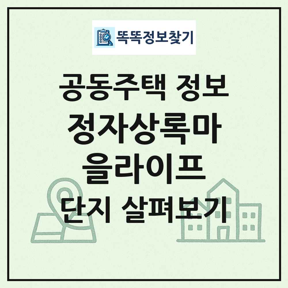 정자상록마을라이프 최신 공동주택 정보