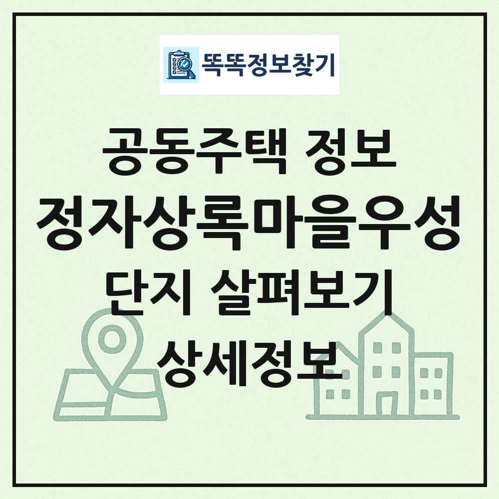 정자상록마을우성 최신 공동주택 정보