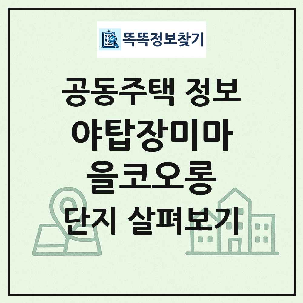 야탑장미마을코오롱 최신 공동주택 정보