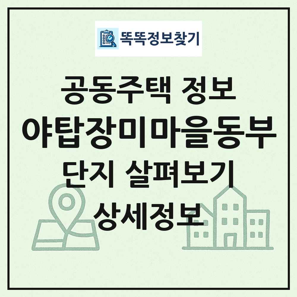 야탑장미마을동부 최신 공동주택 정보