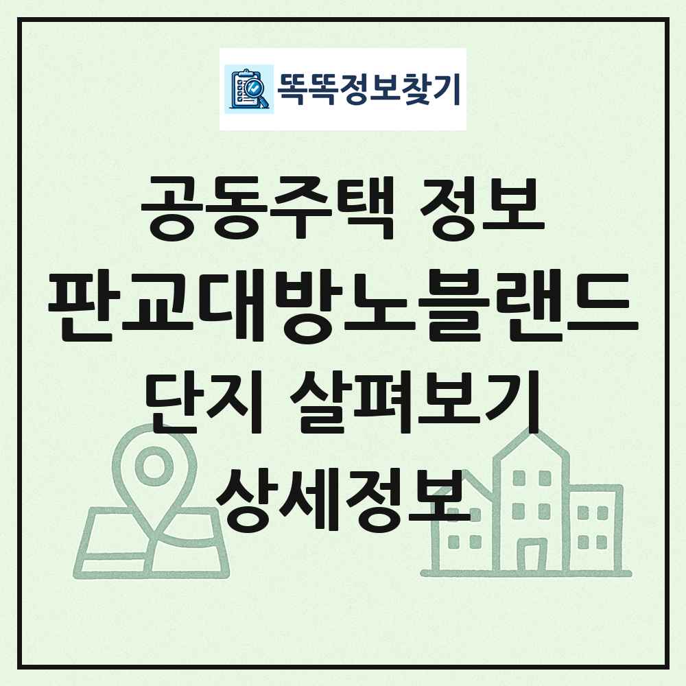 판교대방노블랜드 최신 공동주택 정보