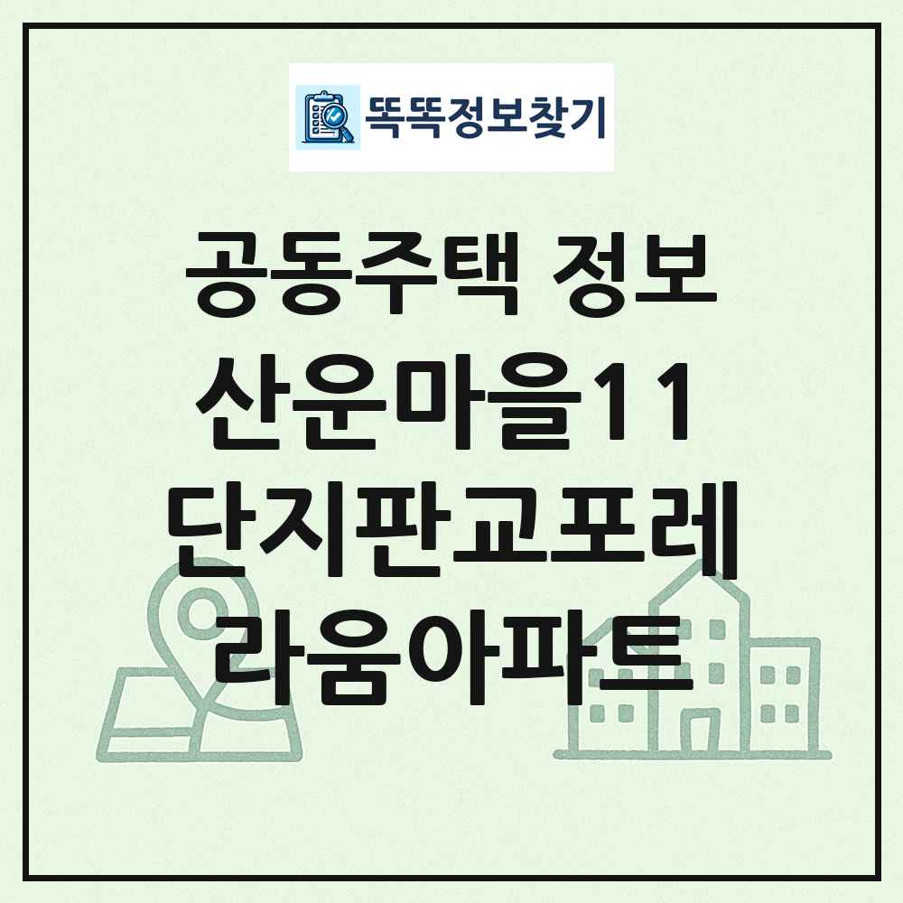 산운마을11단지판교포레라움아파트 최신 공동주택 정보