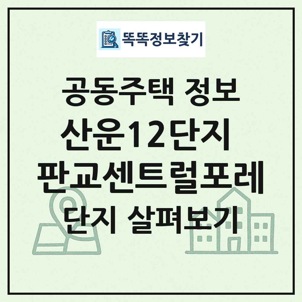 산운12단지 판교센트럴포레 최신 공동주택 정보