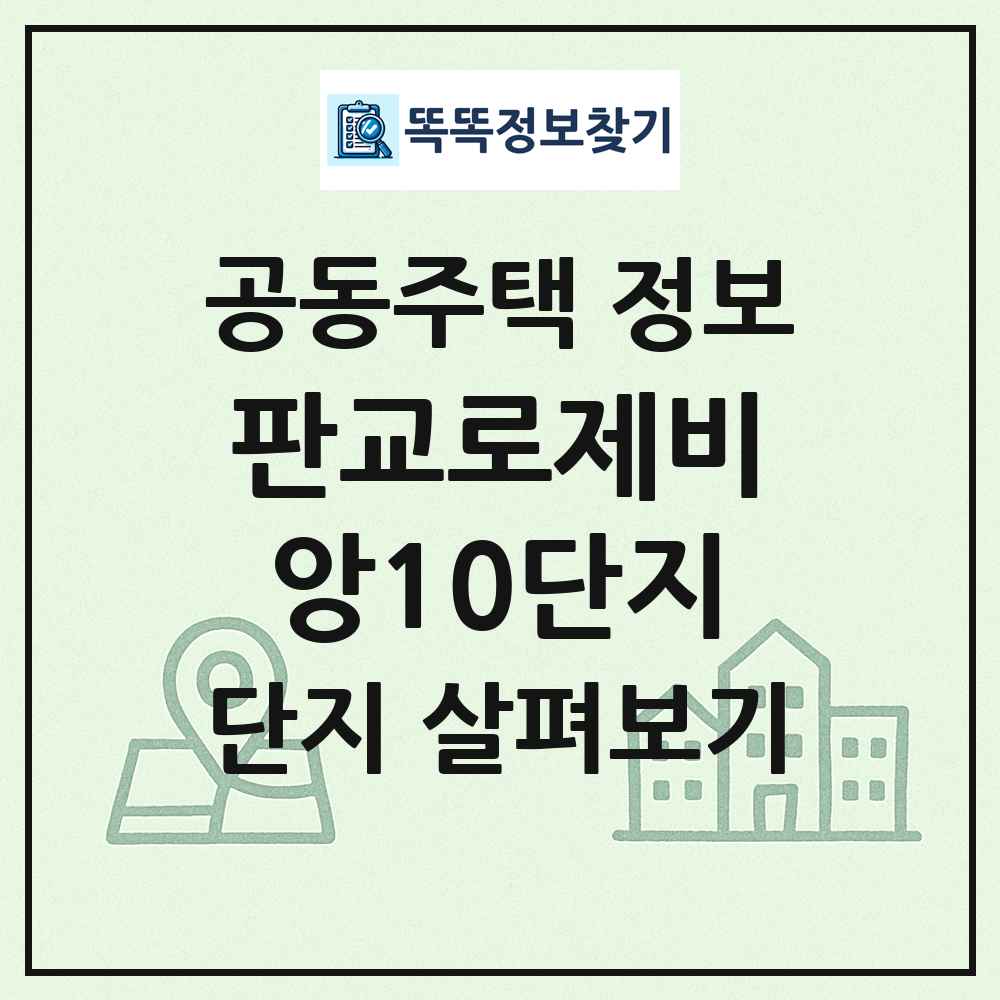 판교로제비앙10단지 최신 공동주택 정보