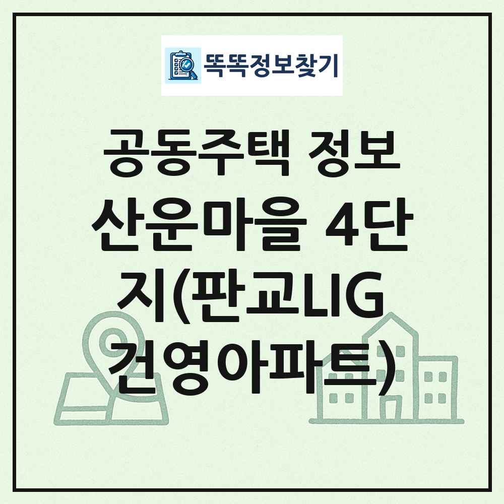 산운마을 4단지(판교LIG건영아파트) 최신 공동주택 정보