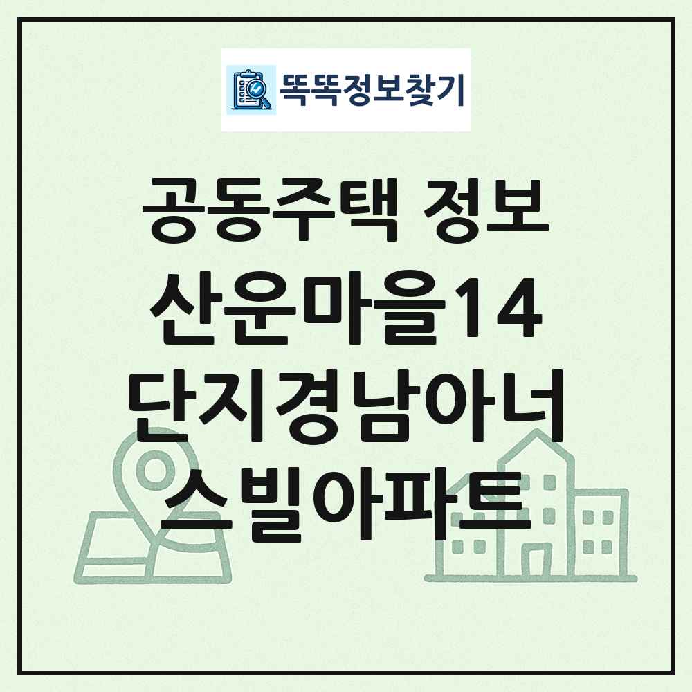 산운마을14단지경남아너스빌아파트 최신 공동주택 정보