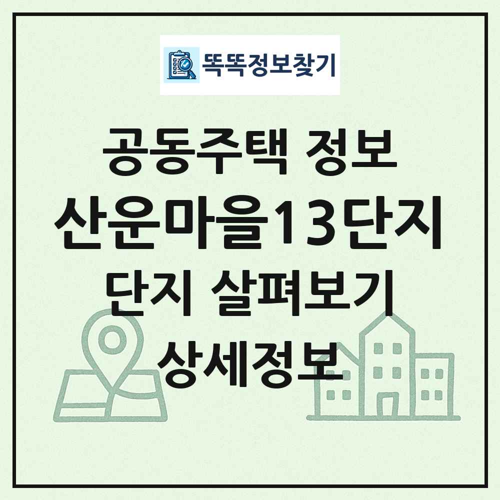 산운마을13단지 최신 공동주택 정보
