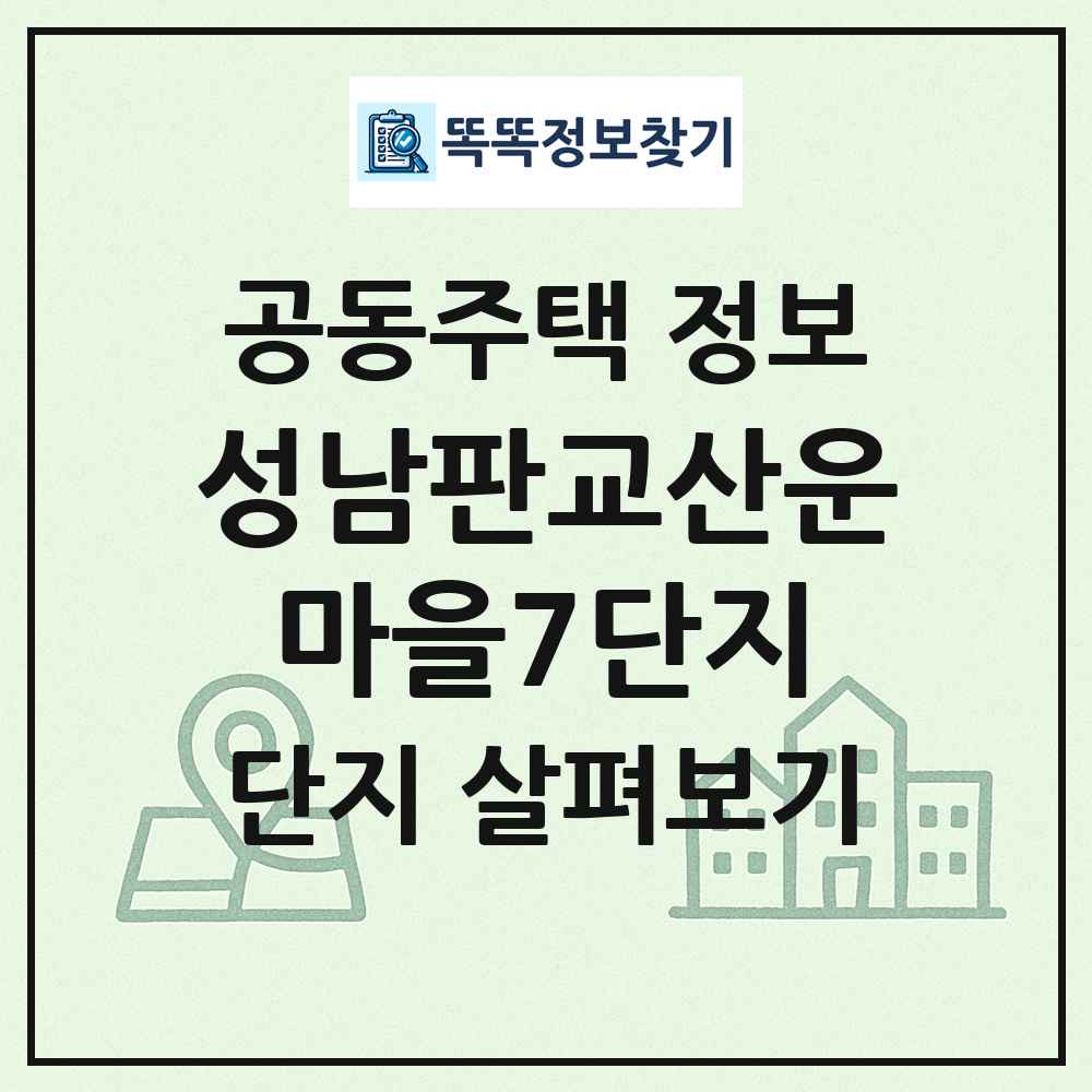 성남판교산운마을7단지 최신 공동주택 정보