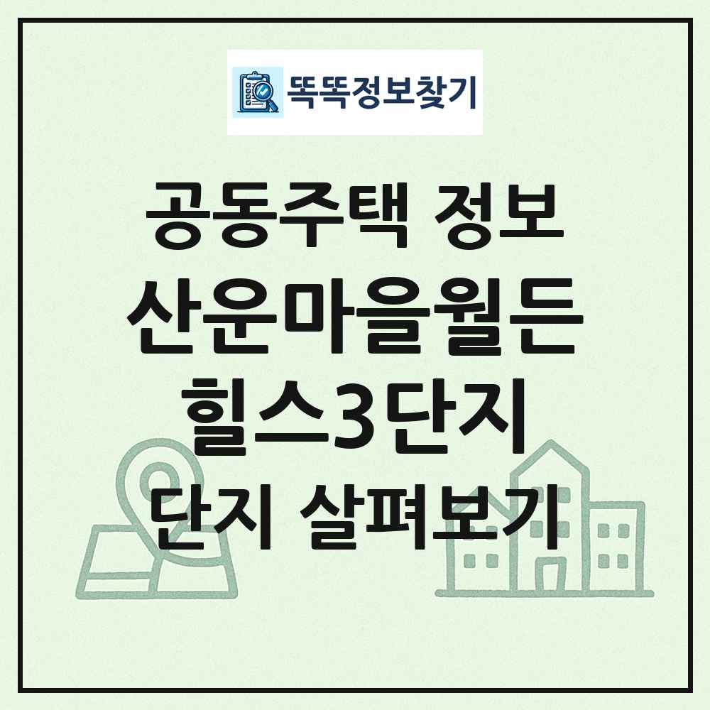 산운마을월든힐스3단지 최신 공동주택 정보