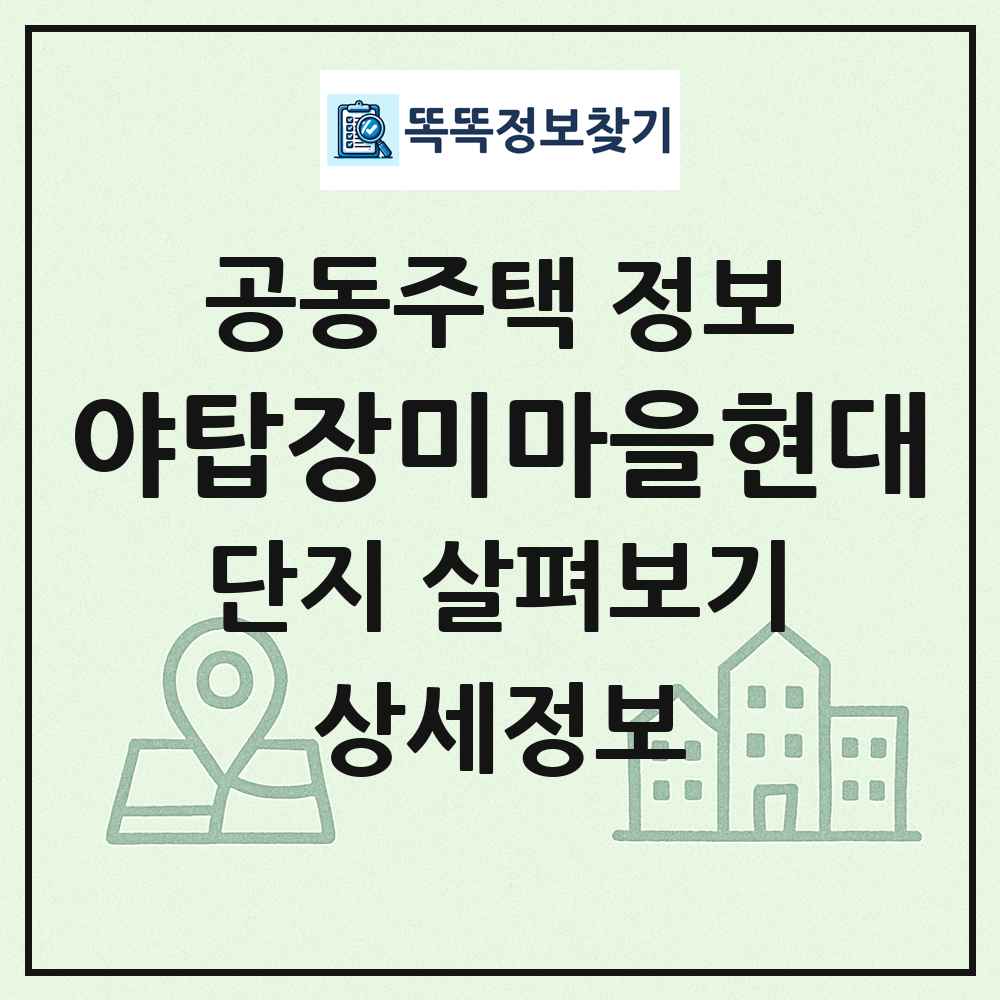 야탑장미마을현대 최신 공동주택 정보