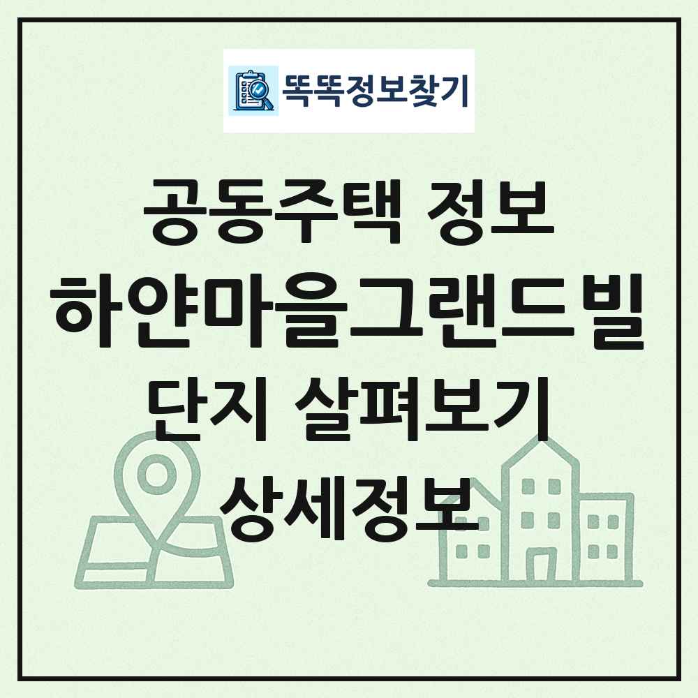 하얀마을그랜드빌 최신 공동주택 정보