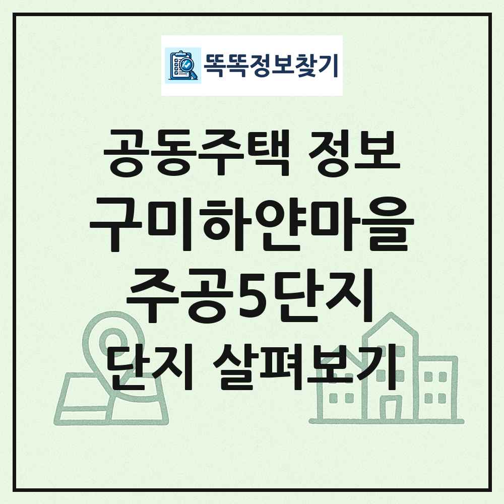 구미하얀마을주공5단지 최신 공동주택 정보