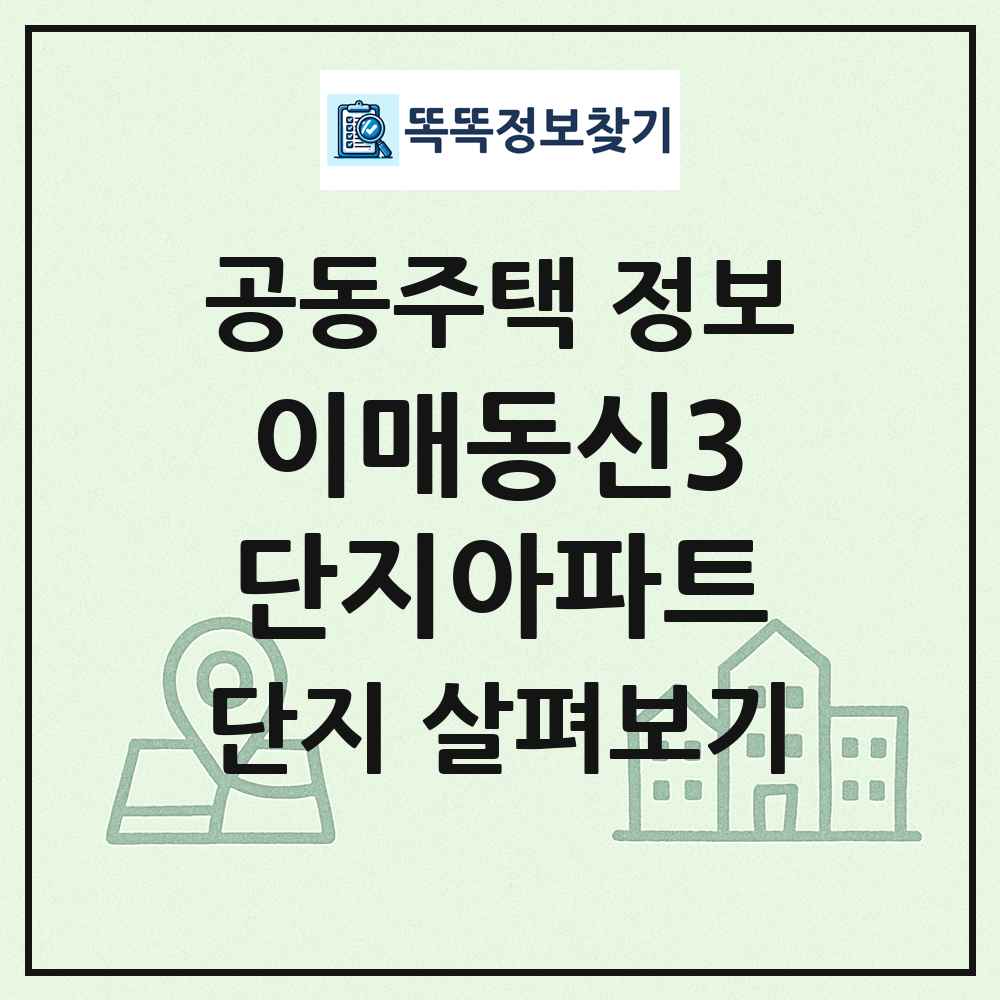 이매동신3단지아파트 최신 공동주택 정보