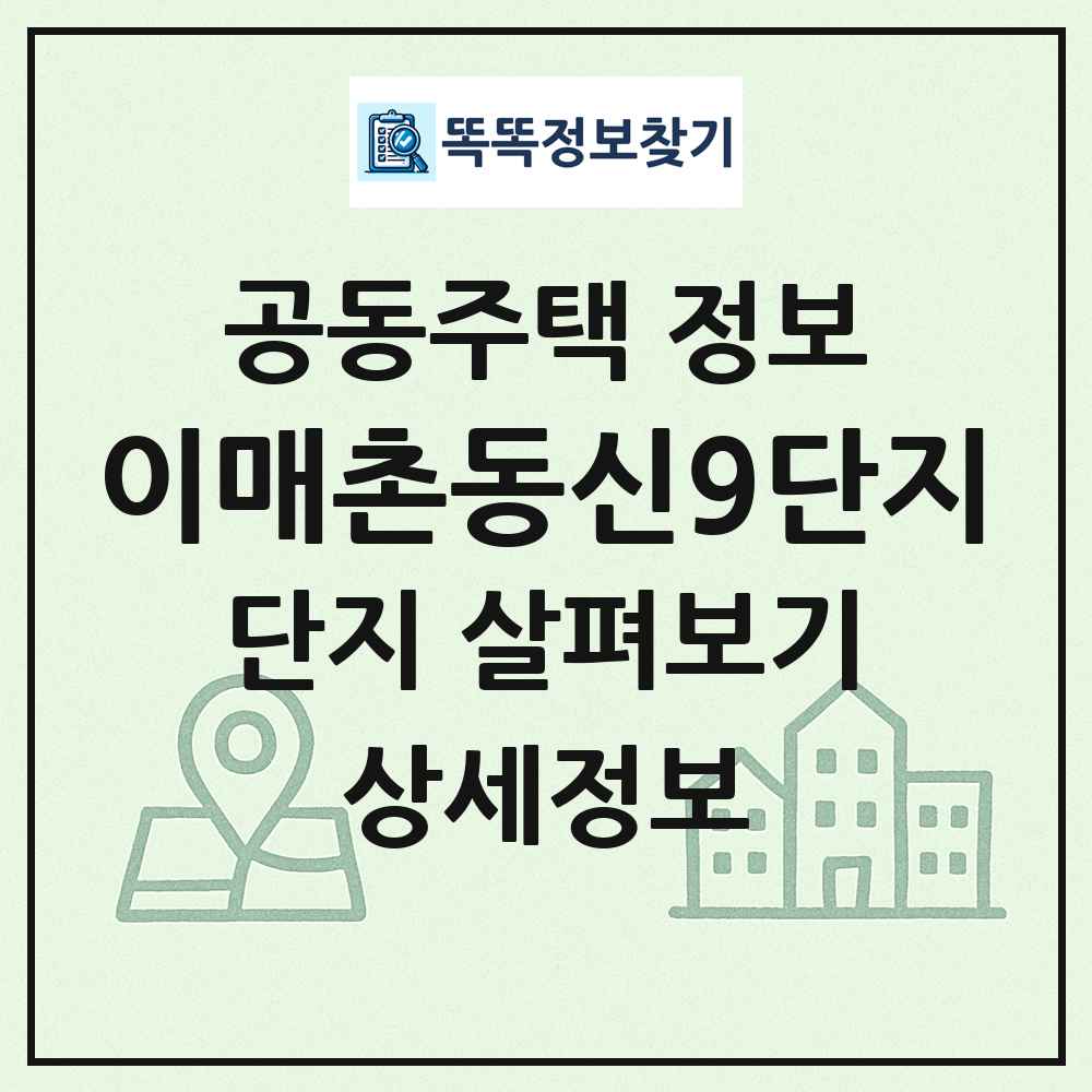 이매촌동신9단지 최신 공동주택 정보