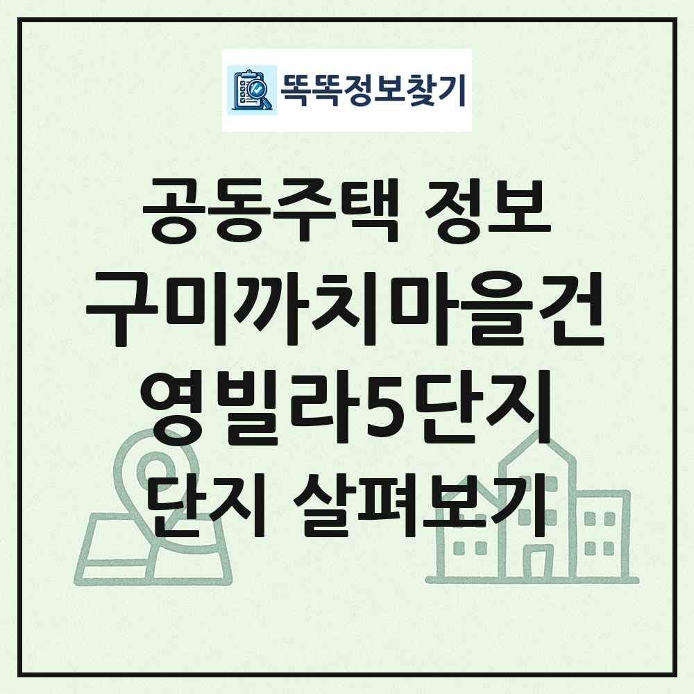 구미까치마을건영빌라5단지 최신 공동주택 정보