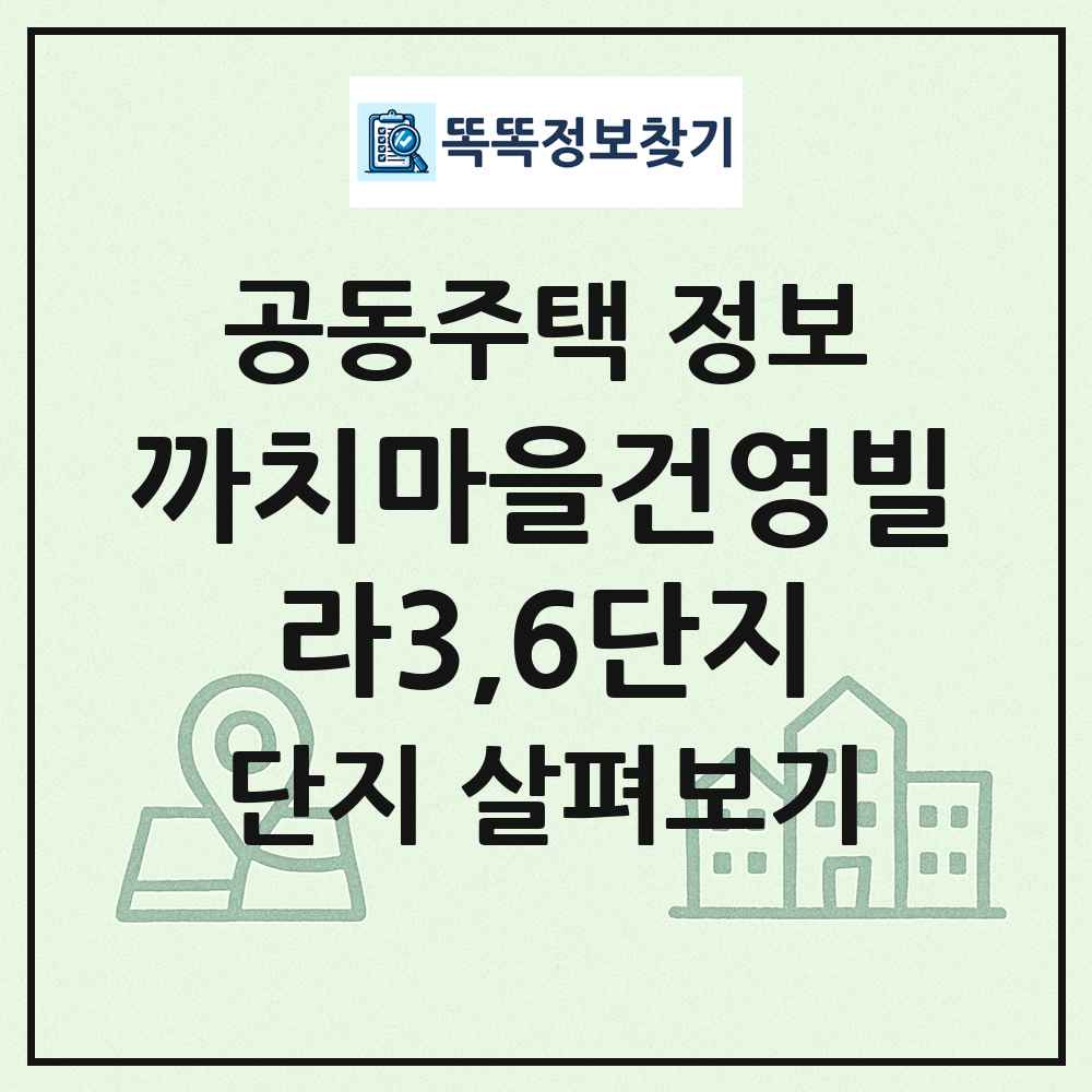 까치마을건영빌라3,6단지 최신 공동주택 정보