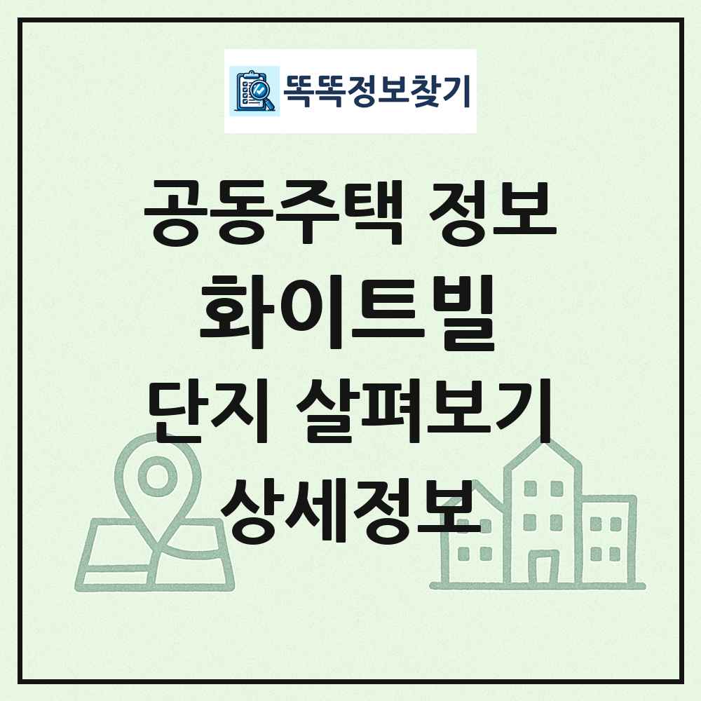 화이트빌 최신 공동주택 정보