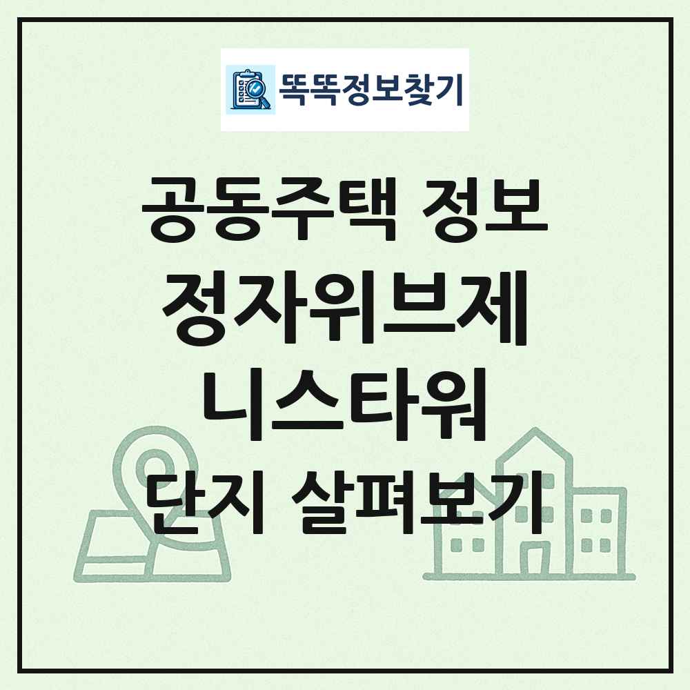 정자위브제니스타워 최신 공동주택 정보