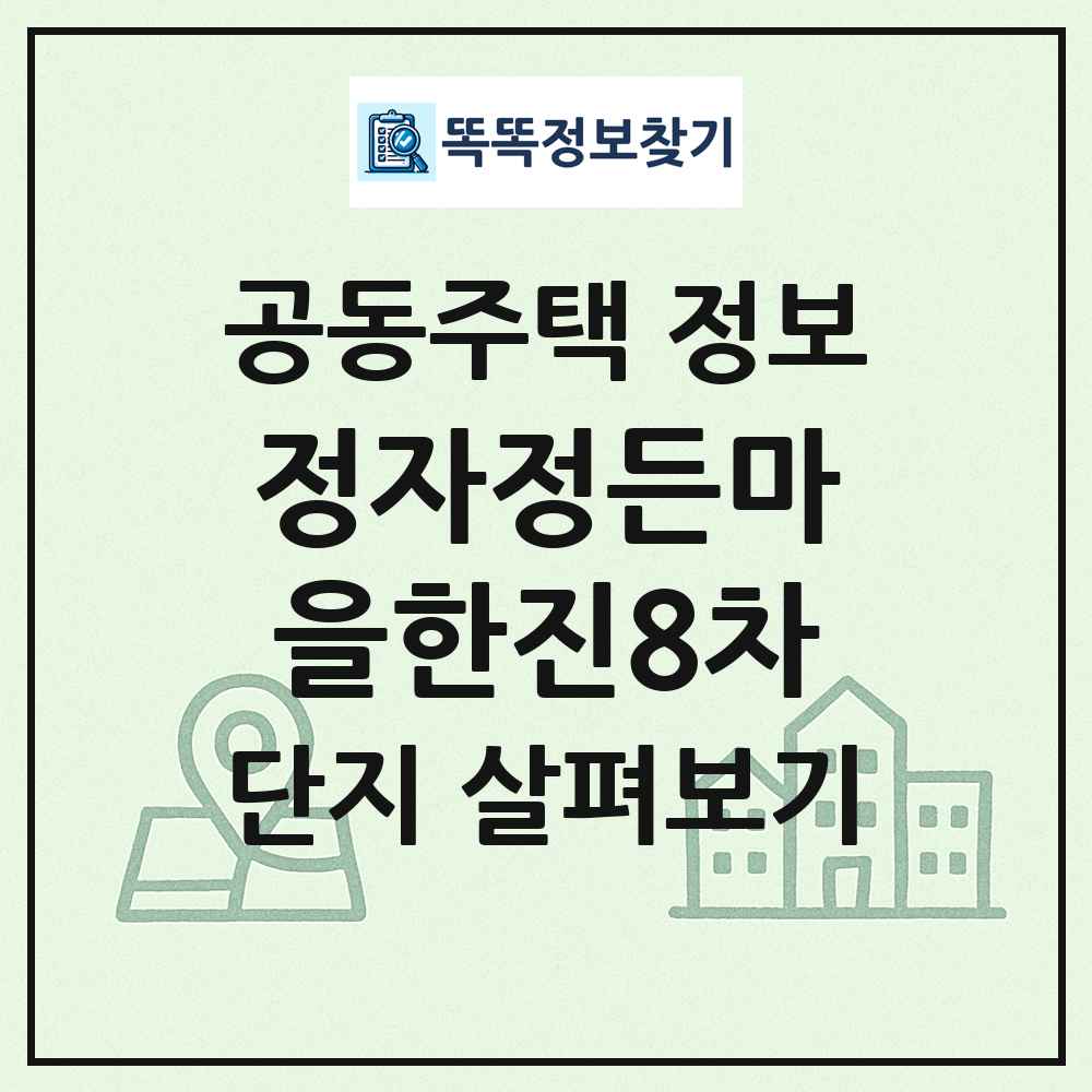 정자정든마을한진8차 최신 공동주택 정보
