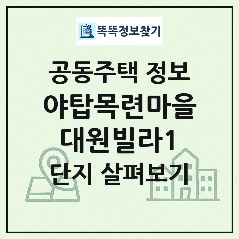 야탑목련마을대원빌라1 최신 공동주택 정보