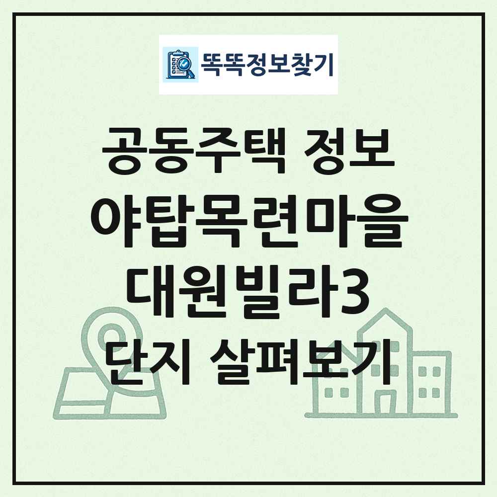 야탑목련마을대원빌라3 최신 공동주택 정보