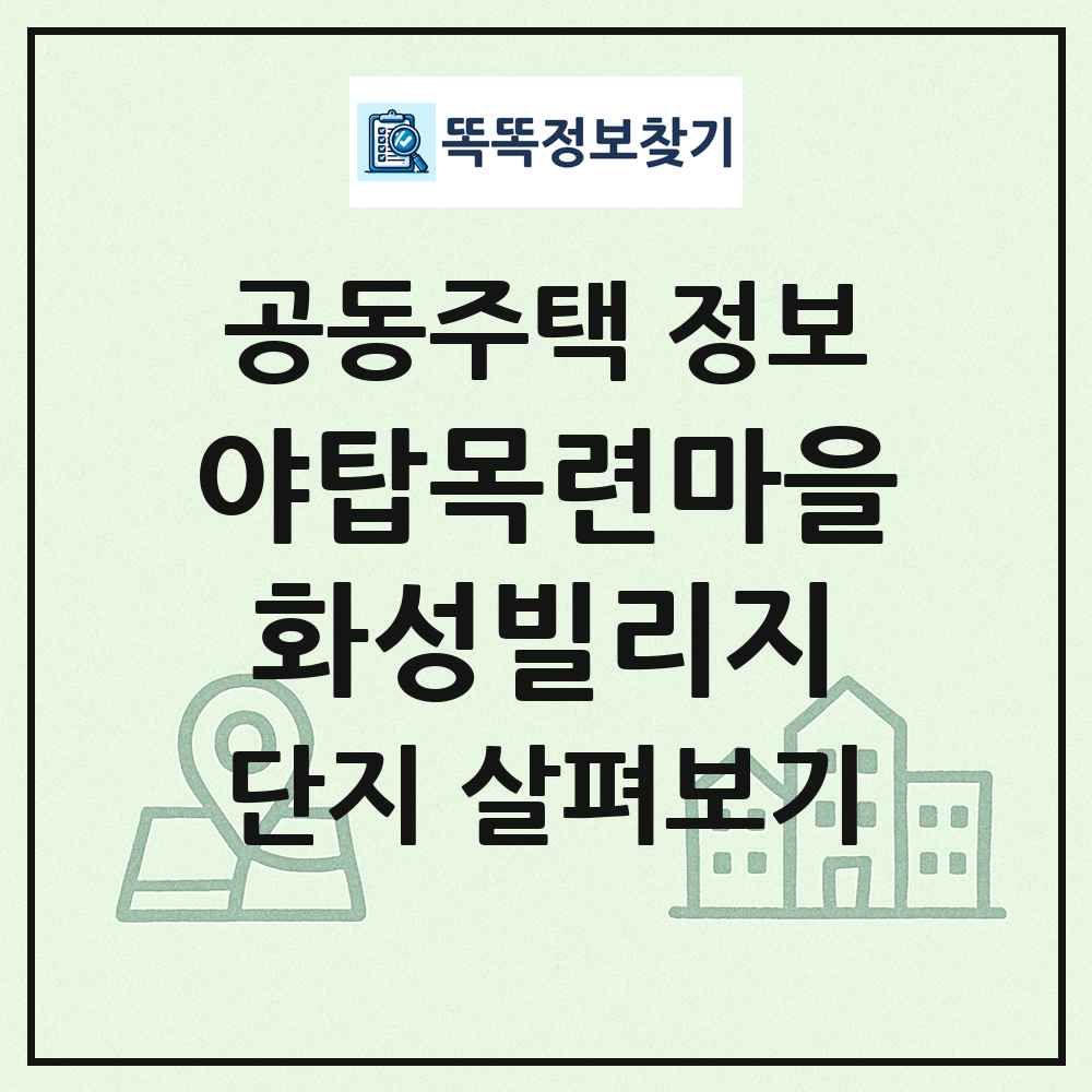 야탑목련마을화성빌리지 최신 공동주택 정보