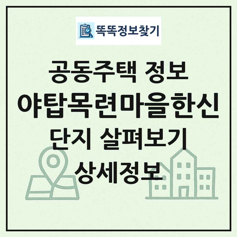 야탑목련마을한신 최신 공동주택 정보