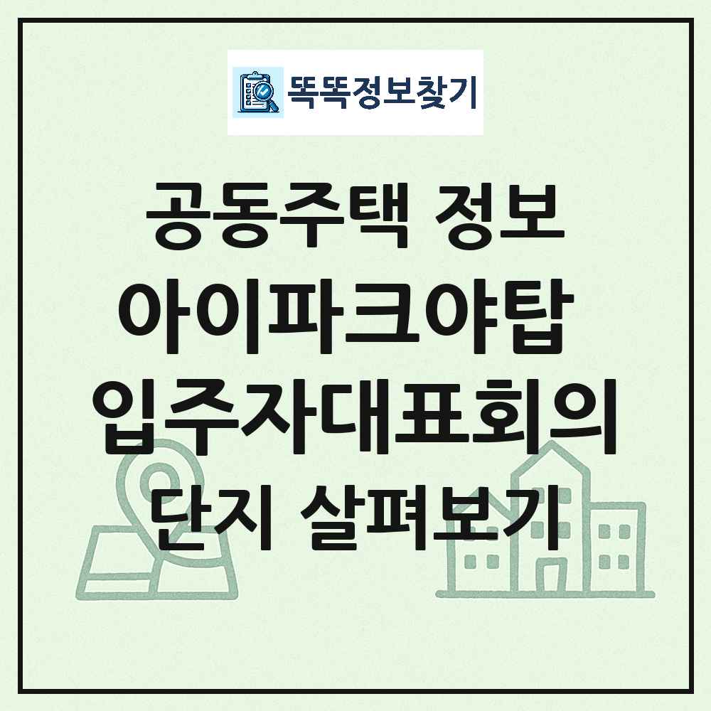 아이파크야탑 입주자대표회의 최신 아파트 정보