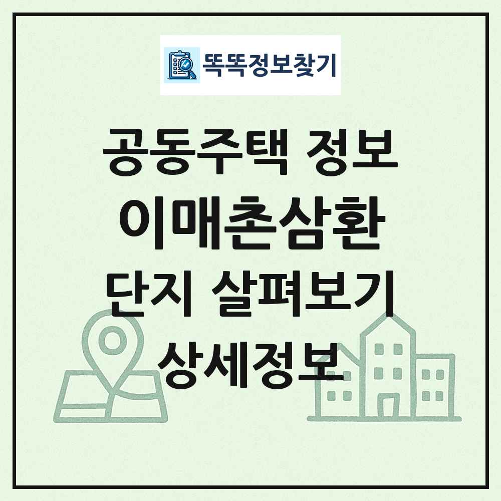이매촌삼환 최신 공동주택 정보