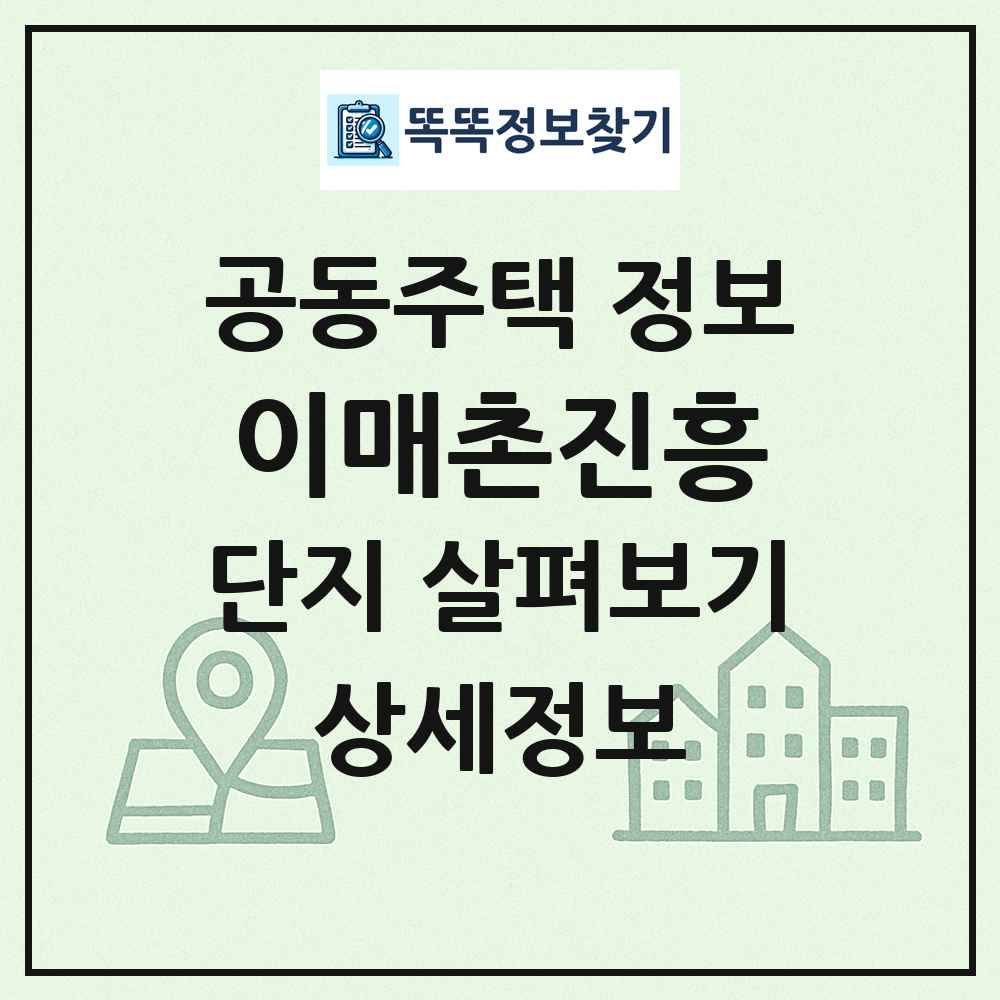 이매촌진흥 최신 공동주택 정보