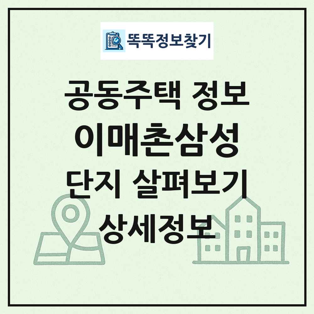 이매촌삼성 최신 공동주택 정보
