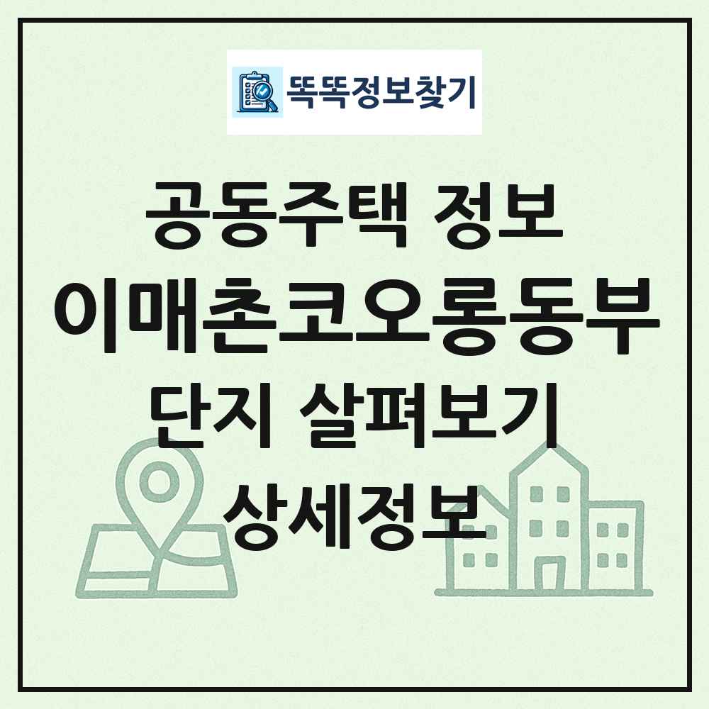 이매촌코오롱동부 최신 공동주택 정보