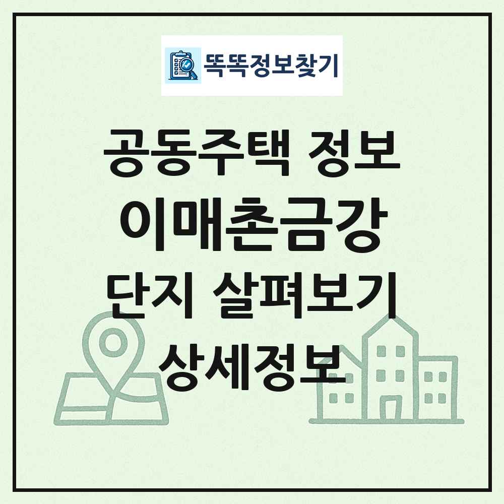 이매촌금강 최신 공동주택 정보