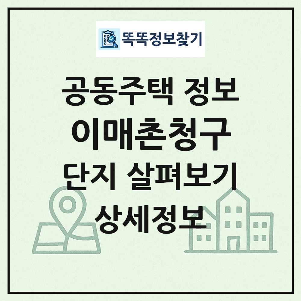 이매촌청구 최신 공동주택 정보