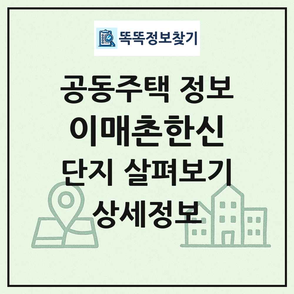 이매촌한신 최신 공동주택 정보